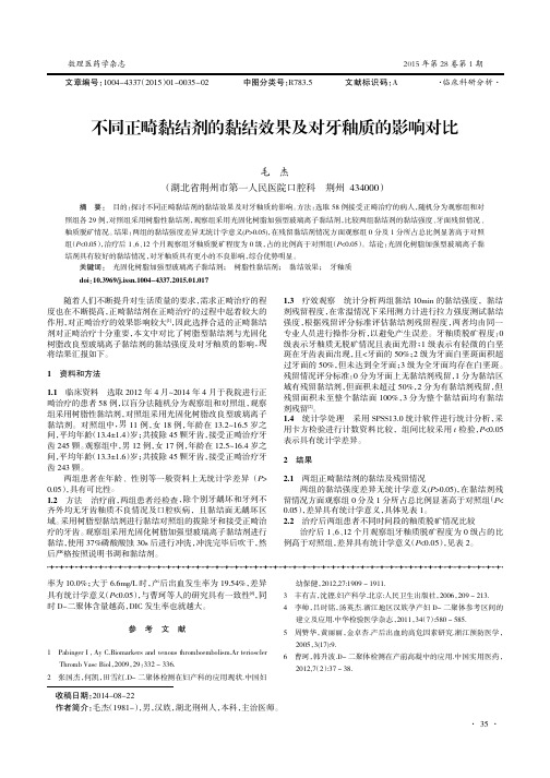 不同正畸黏结剂的黏结效果及对牙釉质的影响对比