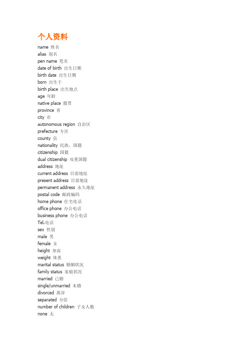 个人资料大全---中英文对照