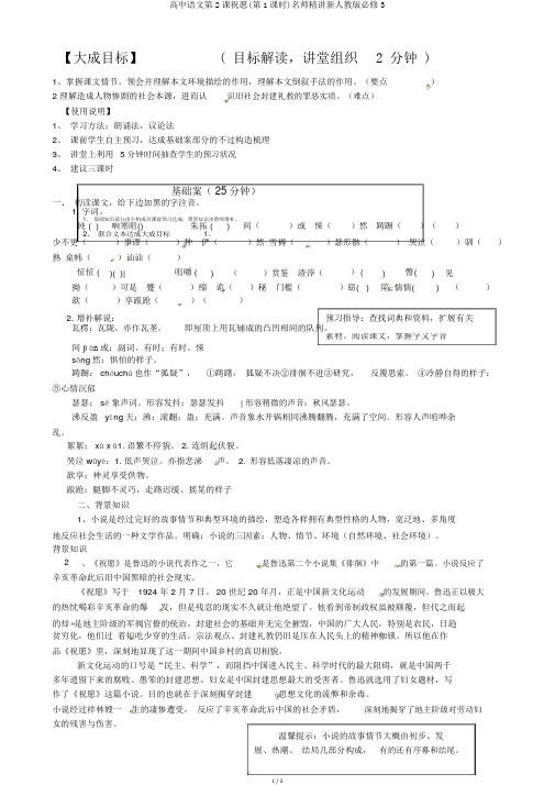 高中语文第2课祝福(第1课时)名师精讲新人教版必修3