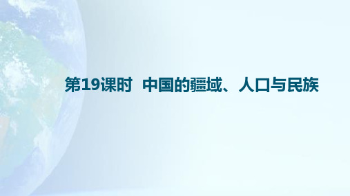 中考地理一轮复习复习《中国的疆域、人口与民族》课件