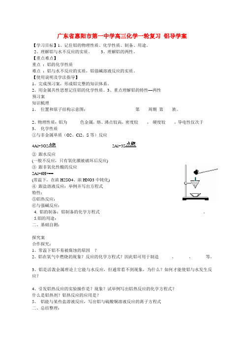 广东省惠阳市第一中学高三化学一轮复习 铝导学案