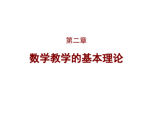 石大数学教育学课件02数学教学的基本理论