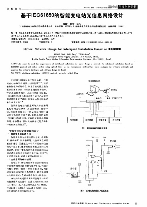 基于IEC61850的智能变电站光信息网络设计