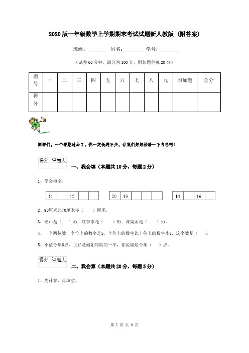 2020版一年级数学上学期期末考试试题新人教版 (附答案)