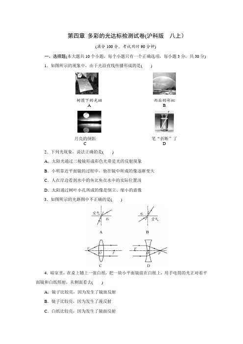 沪科版物理八年级上册 第四章 多彩的光 达标检测试卷(含答案)