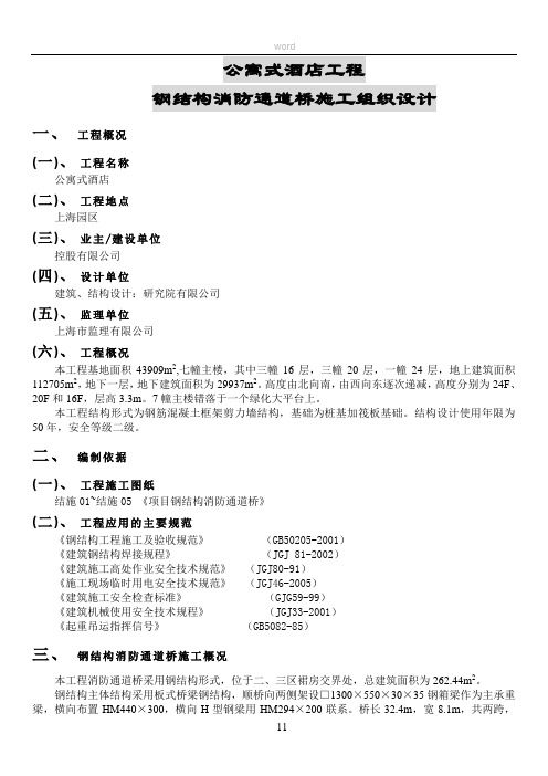 钢结构天桥施工方案