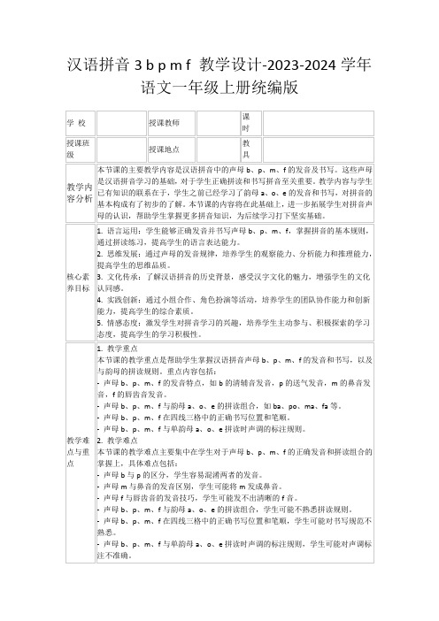 汉语拼音3bpmf教学设计-2023-2024学年语文一年级上册统编版