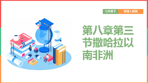 2021年初中地理人教版七年级下册《第八章第三节撒哈拉以南非洲》教学PPT课件