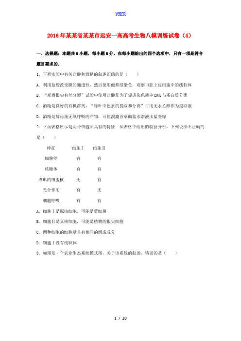 湖北省宜昌市远安一高高三生物八模训练试卷(4)(含解析)-人教版高三全册生物试题