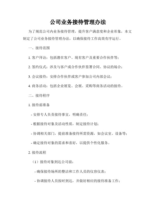 公司业务接待管理办法