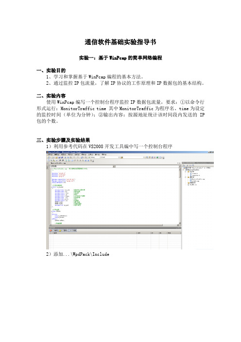 实验1_基于WinPcap的简单网络编程