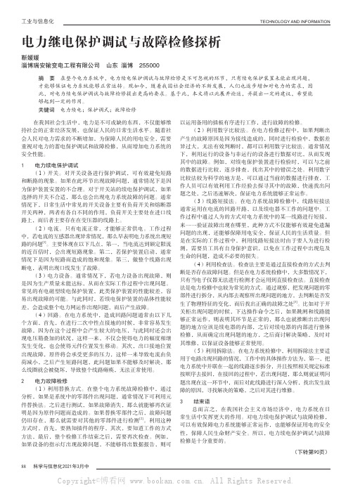 电力继电保护调试与故障检修探析