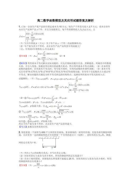 高二数学函数模型及其应用试题答案及解析
