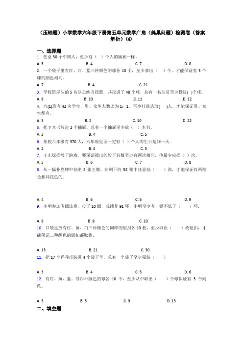 (压轴题)小学数学六年级下册第五单元数学广角(鸽巢问题)检测卷(答案解析)(4)