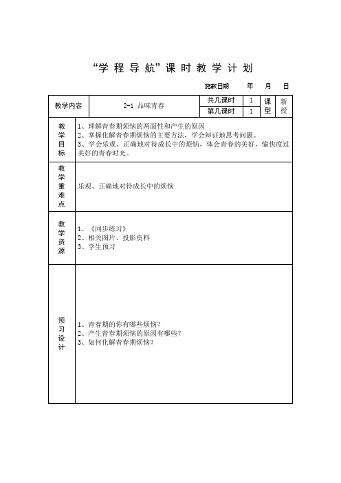 最新苏人版七年级道德与法治上册苏人版《道德与法治》七年级上册 2.1 品味青春 教案