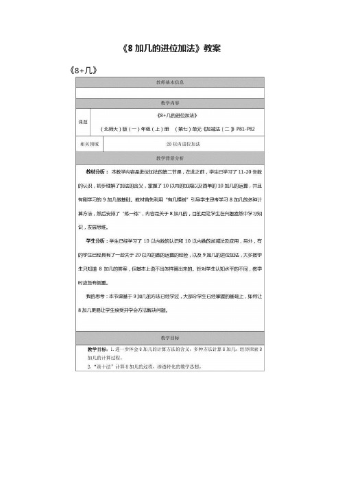 《8加几的进位加法》教案