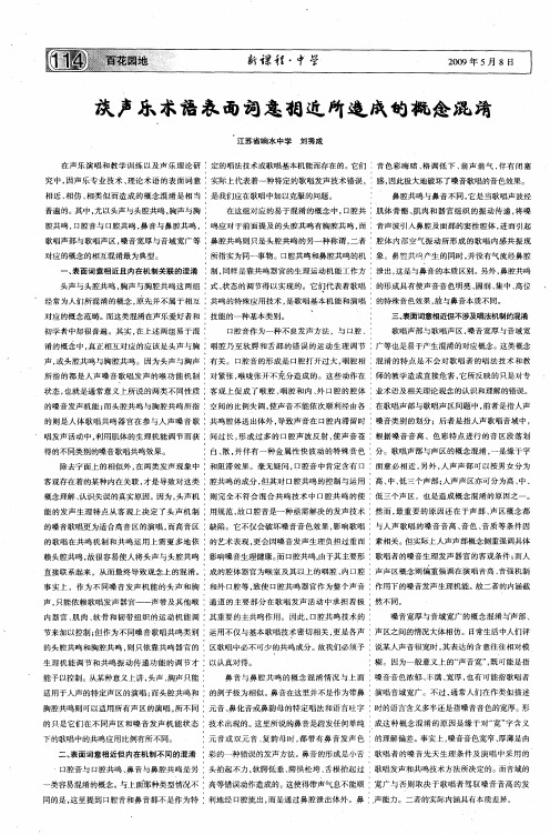 谈声乐术语表面词意相近所造成的概念混淆