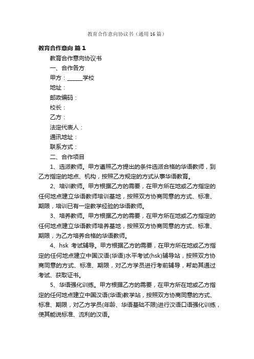 教育合作意向协议书（通用16篇）