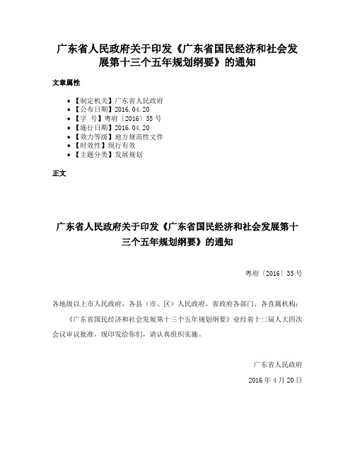 广东省人民政府关于印发《广东省国民经济和社会发展第十三个五年规划纲要》的通知