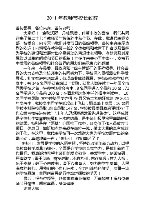 2011年教师节校长致辞