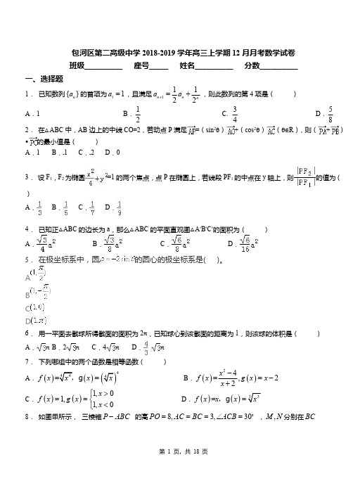 包河区第二高级中学2018-2019学年高三上学期12月月考数学试卷