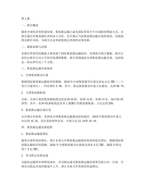 集装箱经济数据分析报告(3篇)