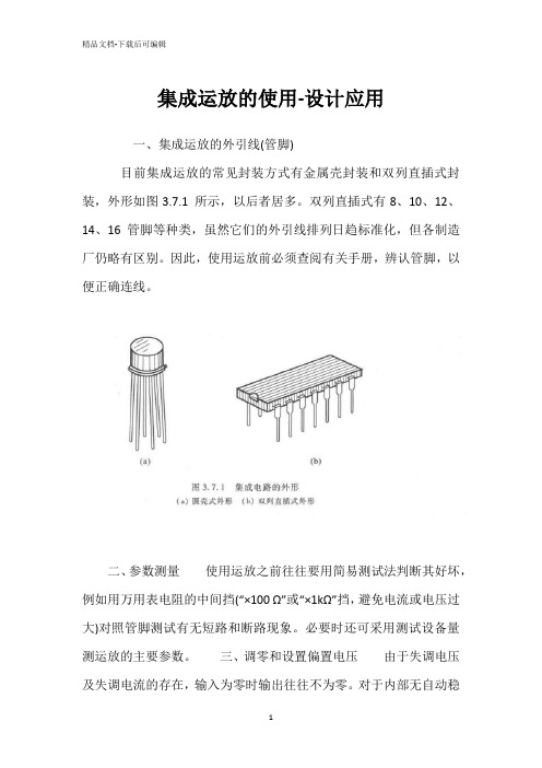 集成运放的使用-设计应用