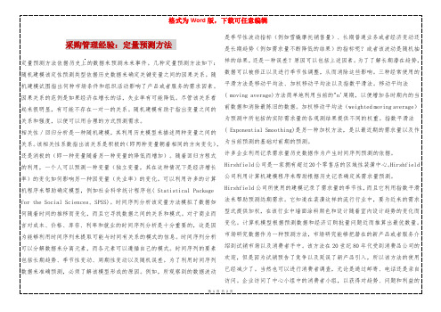 采购管理经验：定量预测方法 