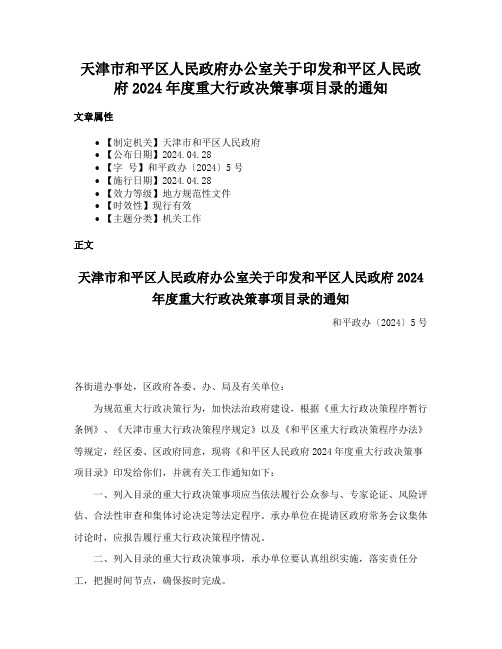 天津市和平区人民政府办公室关于印发和平区人民政府2024年度重大行政决策事项目录的通知