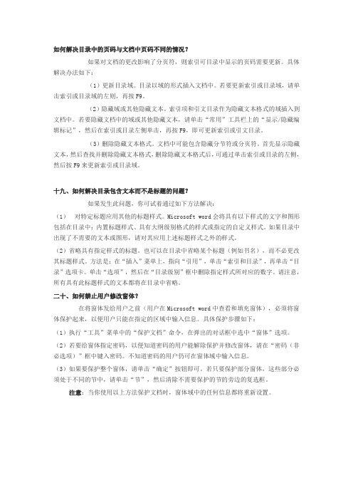 如何解决目录中的页码与文档中页码不同的情况