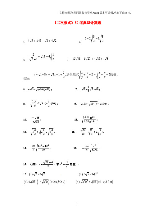 九年级数学上册二次根式50道典型计算题无答案新人教版