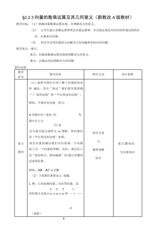 《向量的数乘运算及其几何意义》教案(新人教A版必修4).doc