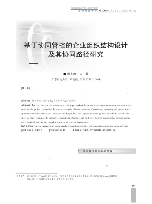 基于协同管控的企业组织结构设计及其协同路径——以广东省电力设计院内部管控实践为例