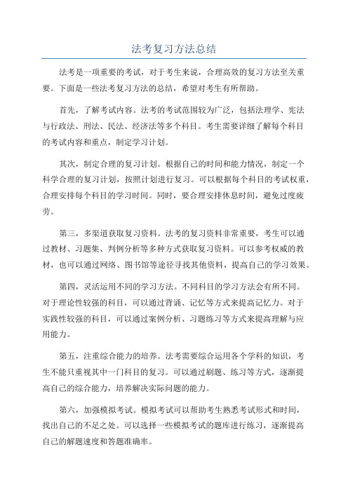 法考复习方法总结