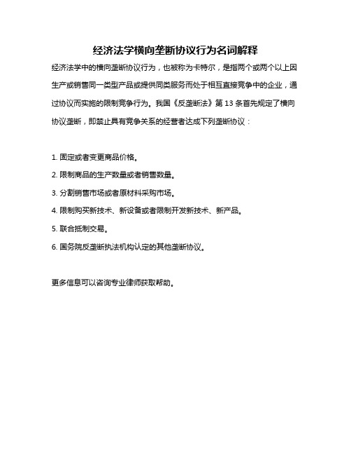 经济法学横向垄断协议行为名词解释