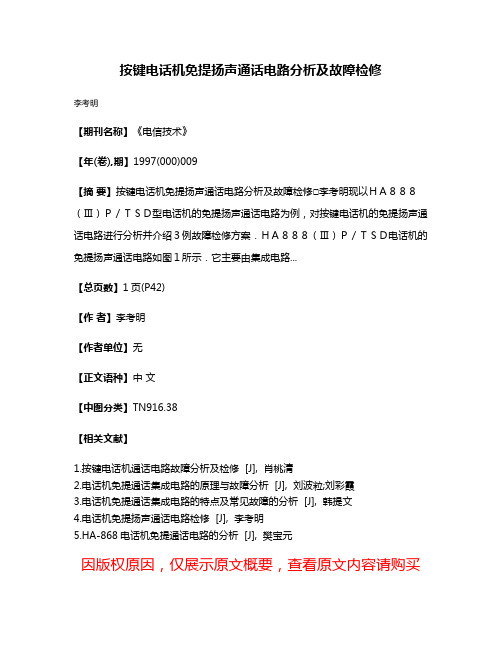 按键电话机免提扬声通话电路分析及故障检修