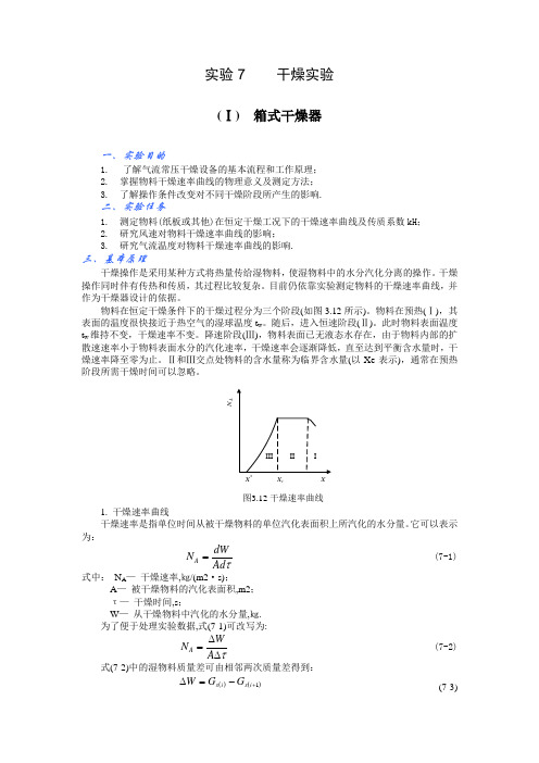 实验7  干燥实验(修改)