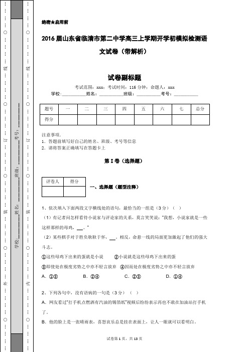 2016届山东省临清市第二中学高三上学期开学初模拟检测语文试卷(带解析)