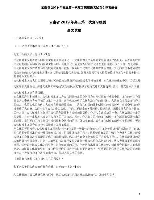 云南省2019年高三第一次复习统测语文试卷含答案解析