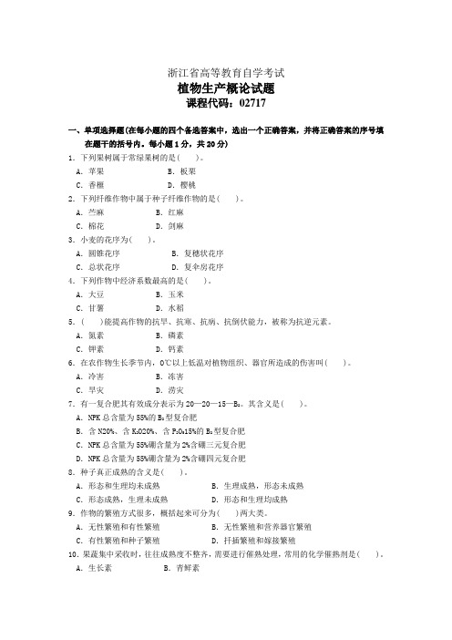 浙江省高等教育自学考试(植物生产概论)3