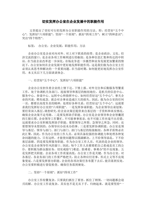 切实发挥办公室在企业发展中的职能作用