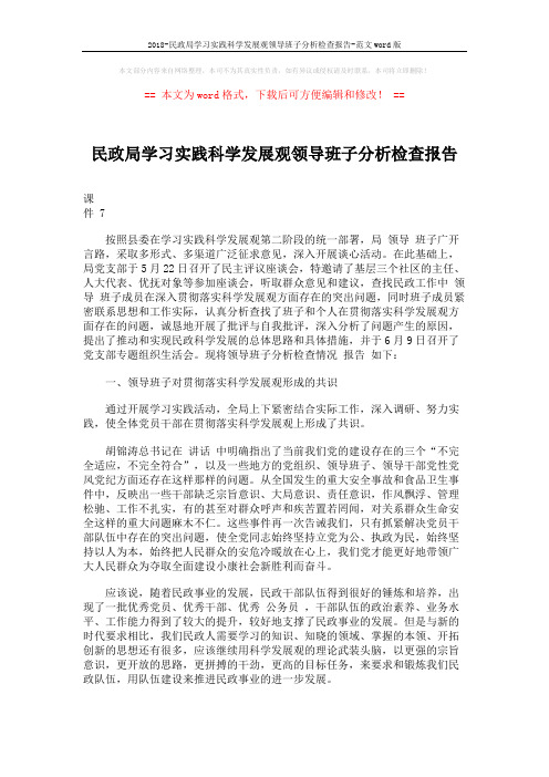 2018-民政局学习实践科学发展观领导班子分析检查报告-范文word版 (5页)