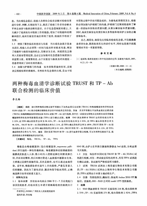 两种梅毒血清学诊断试验TRUST和TP—Ab联合检测的临床价值