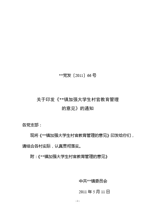 某镇大学生村官管理教育管理的意见