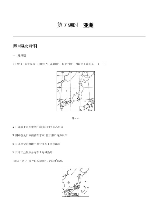 2020呼和浩特中考地理一轮复习课时强化训练第8课时 日本 东南亚