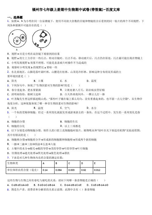 福州市七年级上册期中生物期中试卷(带答案)-百度文库