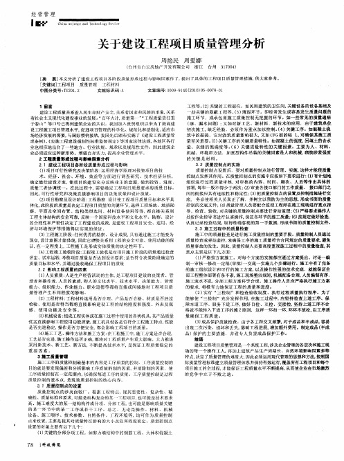 关于建设工程项目质量管理分析