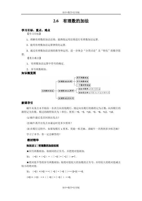 华师大版-数学-七年级上册-【高效课堂】 华师大版七上数学2.6 有理数的加法 导学案