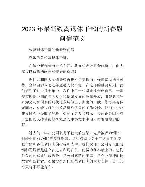 2023年最新致离退休干部的新春慰问信范文