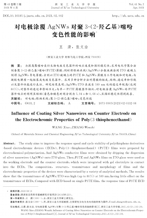 对电极涂覆AgNWs对聚3-(2-羟乙基)噻吩变色性能的影响